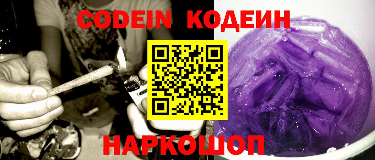 Codein Purple Drank Комсомольск-на-Амуре