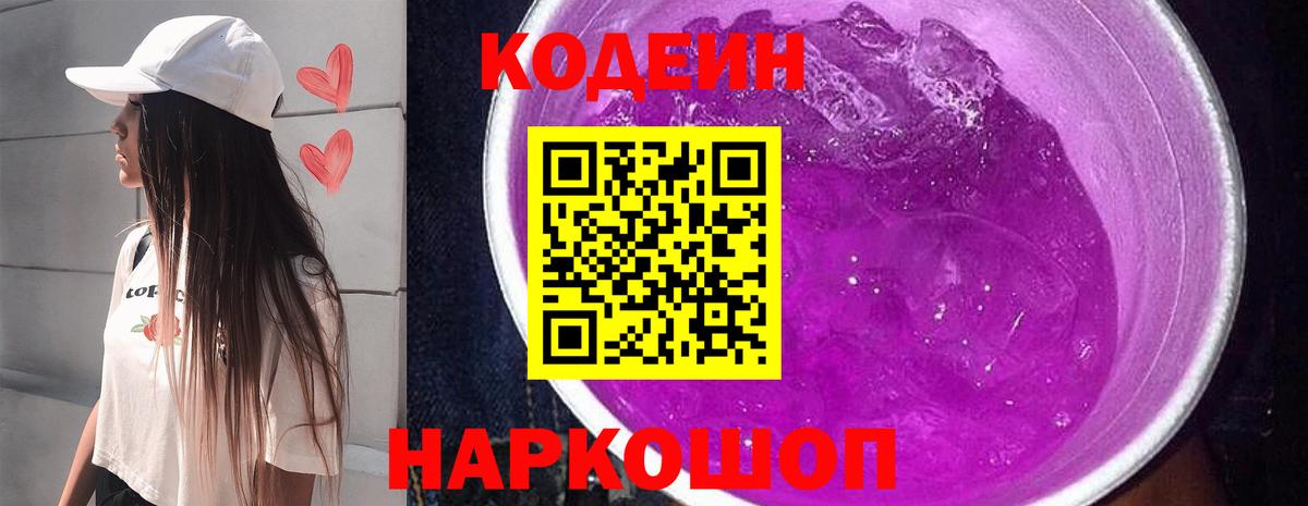 Codein Purple Drank  Кодеин Purple Drank  Вход с VPN  Комсомольск-на-Амуре 